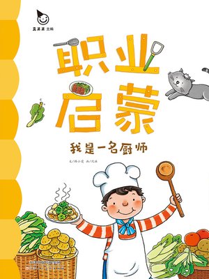 cover image of 我是一名厨师 (I am a Chef)